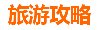 南投信义旅游攻略